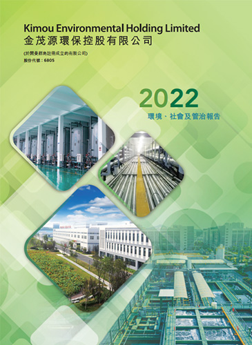 2022 環(huán)境、社會及管治報告