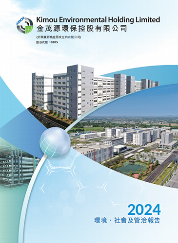 2024環(huán)境、社會及管制報告