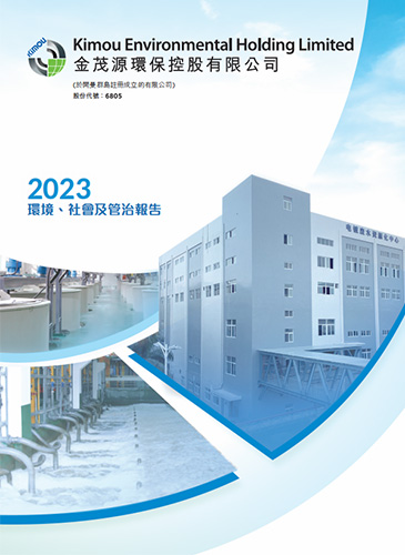 2023環(huán)境、社會及管制報告