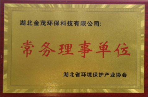 湖北省環(huán)境保護產(chǎn)業(yè)協(xié)會常務(wù)理事單位