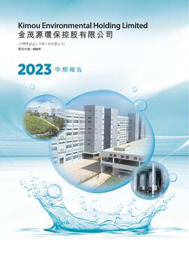 2023中期報告