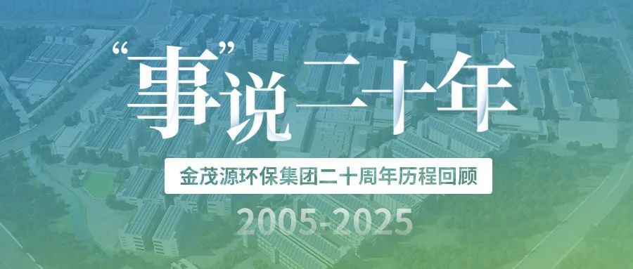 “事”說二十年：金茂源環(huán)保集團發(fā)展歷程回顧